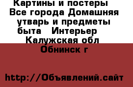 Картины и постеры - Все города Домашняя утварь и предметы быта » Интерьер   . Калужская обл.,Обнинск г.